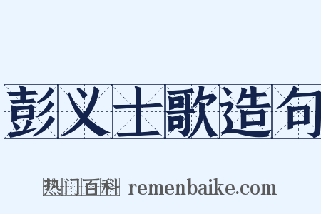 彭义士歌造句是什么意思的图片